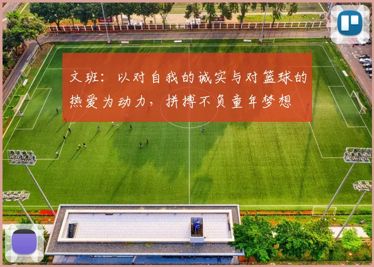 文班：以对自我的诚实与对篮球的热爱为动力，拼搏不负童年梦想