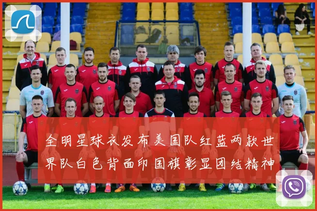 全明星球衣发布美国队红蓝两款世界队白色背面印国旗彰显团结精神