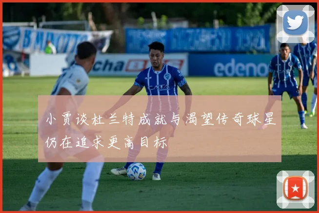 小贾谈杜兰特成就与渴望传奇球星仍在追求更高目标