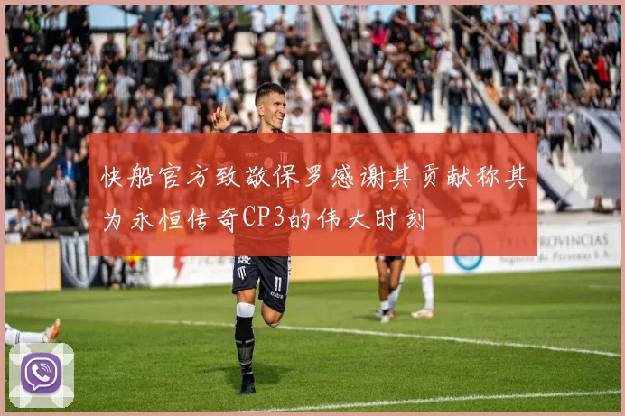 快船官方致敬保罗感谢其贡献称其为永恒传奇CP3的伟大时刻